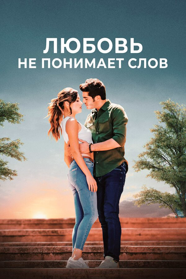 Любовь не понимает слов сериал 2016 смотреть онлайн бесплатно в хорошем качестве HD